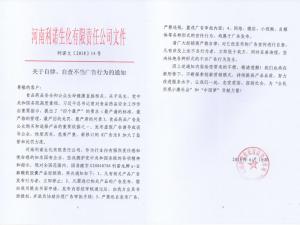 關(guān)于自律、自查不當(dāng)廣告行為的通知